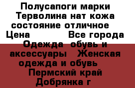 Полусапоги марки Терволина,нат.кожа,состояние отличное. › Цена ­ 1 000 - Все города Одежда, обувь и аксессуары » Женская одежда и обувь   . Пермский край,Добрянка г.
